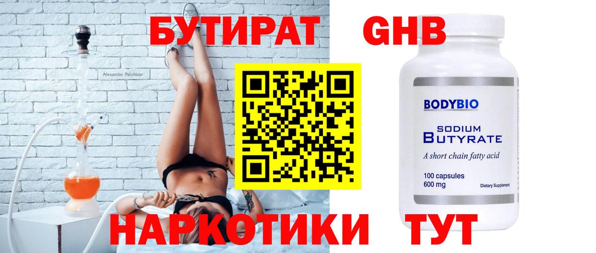 Бутират GHB Боровичи