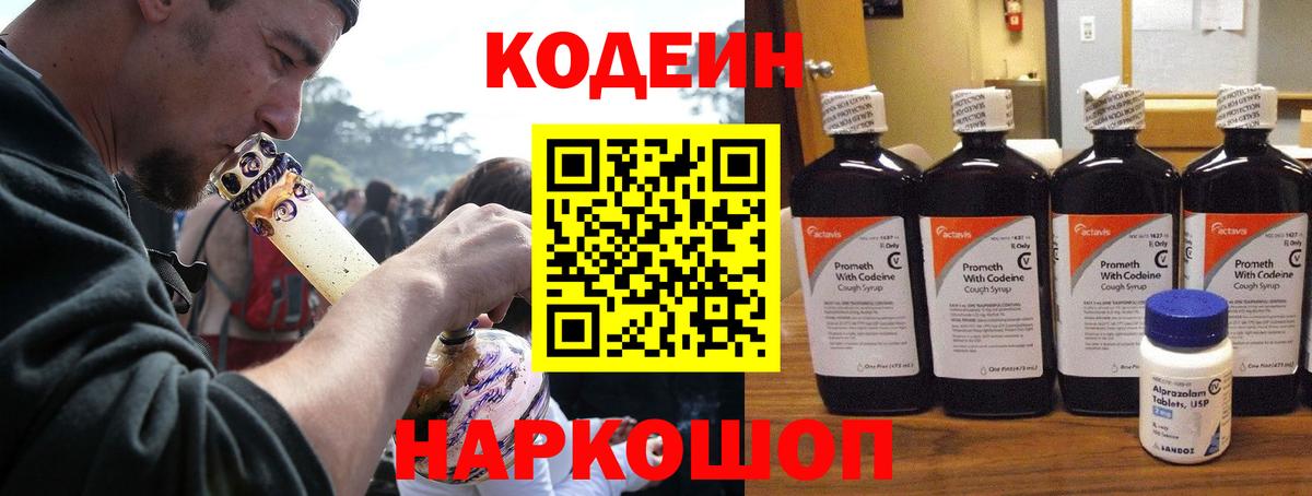 Кодеин напиток Lean (лин) Боровичи
